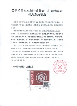 消防車(chē)一致性證書(shū)要求